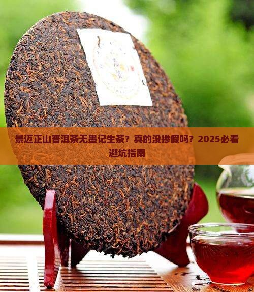 景迈正山普洱茶无墨记生茶