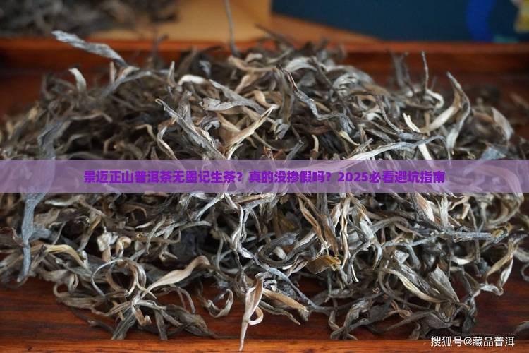 景迈正山普洱茶无墨记生茶