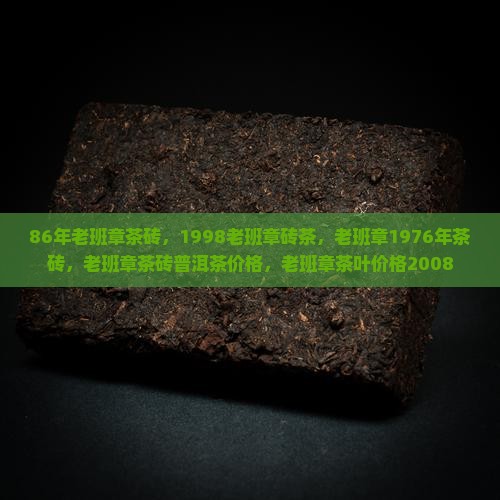 86年老班章茶砖