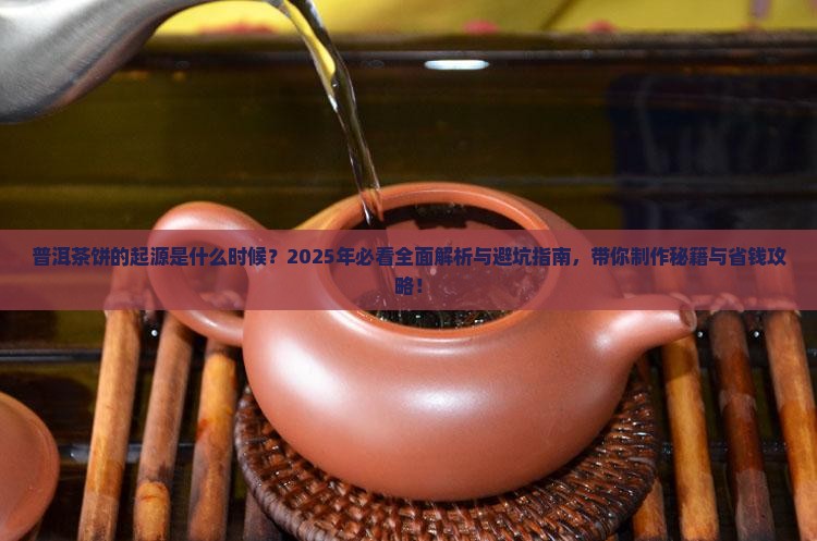 普洱茶饼是什么时候开始的