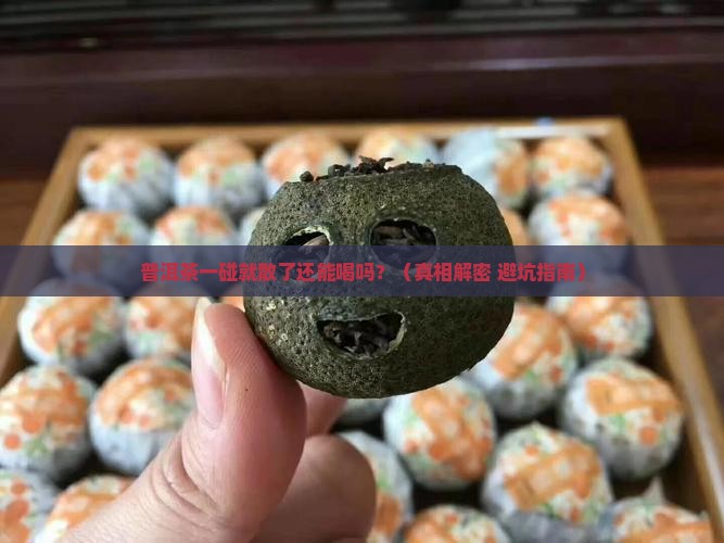 普洱茶一碰就散了还能喝吗