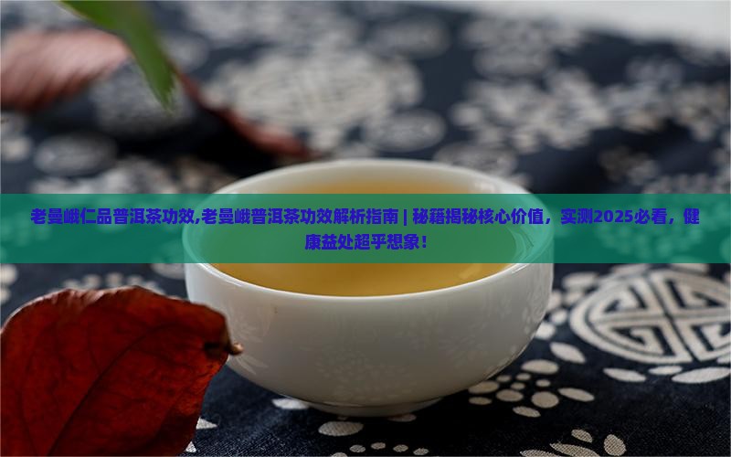 老曼峨仁品普洱茶功效