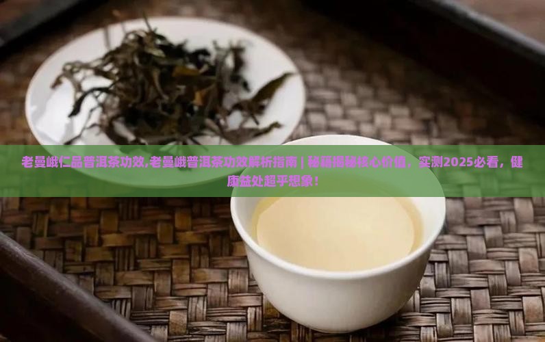 老曼峨仁品普洱茶功效