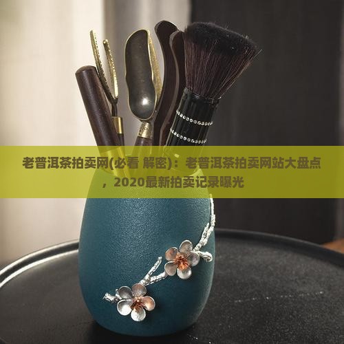 老普洱茶拍卖网