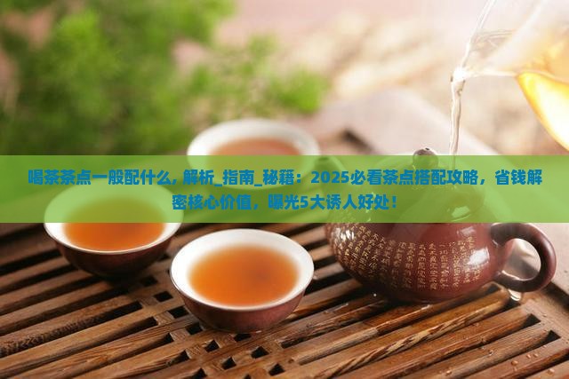 喝茶茶点一般配什么