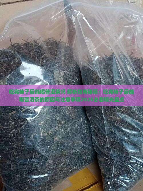 吃完柿子后能喝普洱茶吗