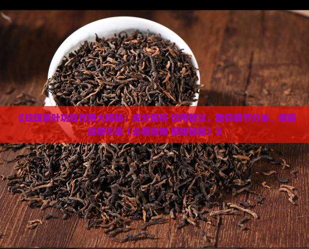 玫瑰茶叶有什么功效和作用