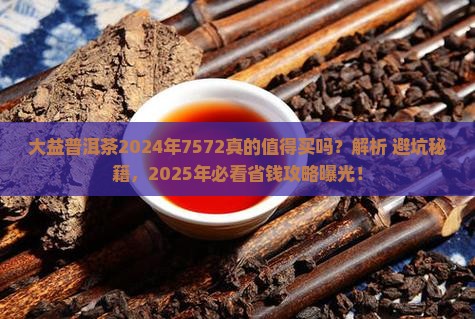 大益普洱茶2024年7572