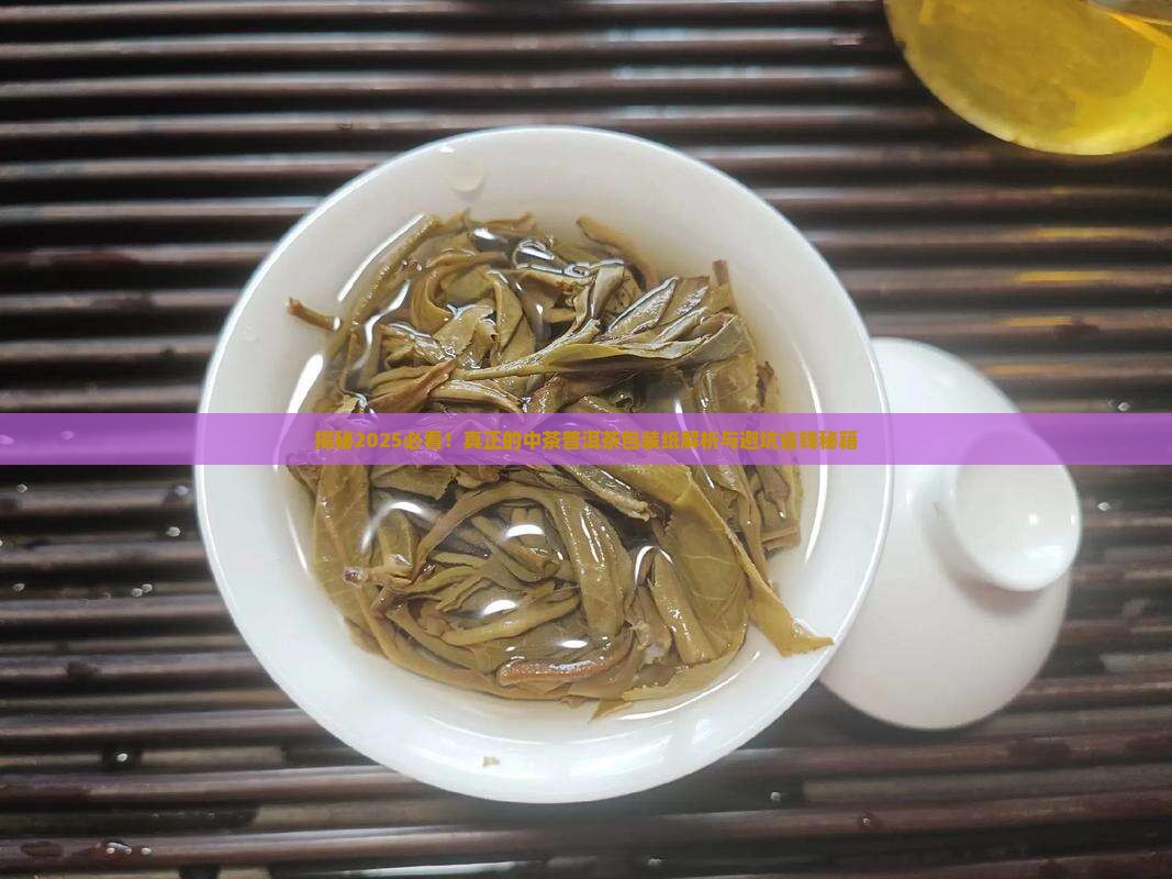 真正的中茶普洱茶包装纸