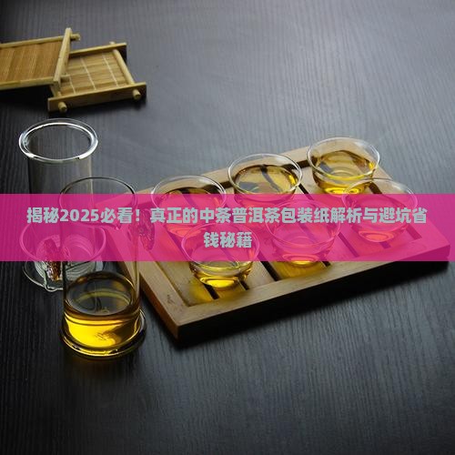 真正的中茶普洱茶包装纸