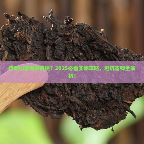 布朗山普洱茶有梗 布朗山普洱茶有梗