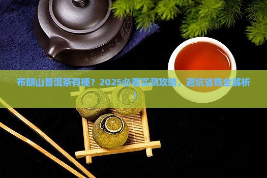布朗山普洱茶有梗 布朗山普洱茶有梗