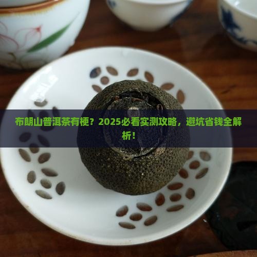 布朗山普洱茶有梗 布朗山普洱茶有梗