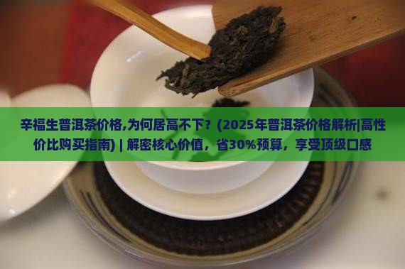 辛福生普洱茶价格 辛福生普洱茶价格
