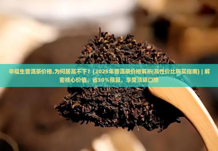 辛福生普洱茶价格 辛福生普洱茶价格