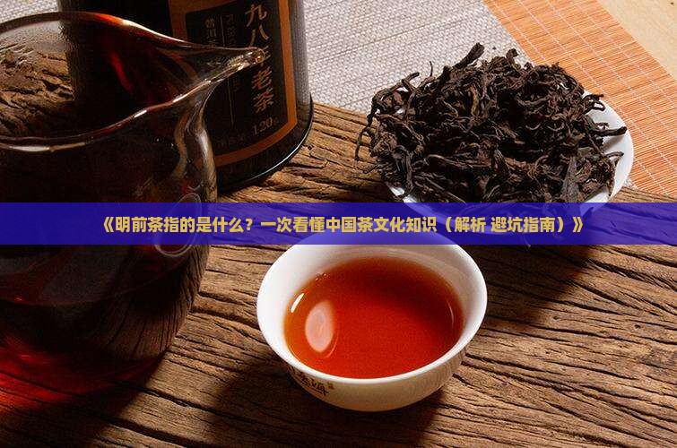 明前茶指的是什么茶