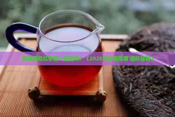 普洱茶和红枣可放在一起泡