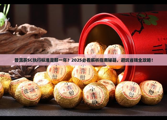 普洱茶sc执行标准是那一年 普洱茶sc执行标准是那一年
