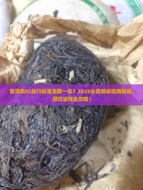 普洱茶sc执行标准是那一年 普洱茶sc执行标准是那一年