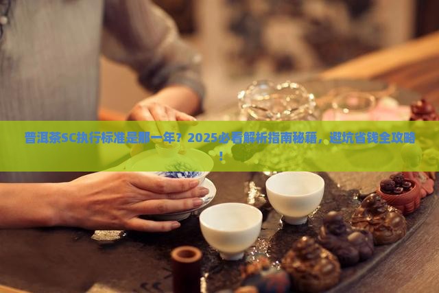 普洱茶sc执行标准是那一年 普洱茶sc执行标准是那一年