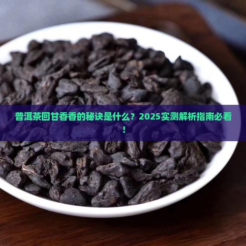 普洱茶怎样才叫回甘香香