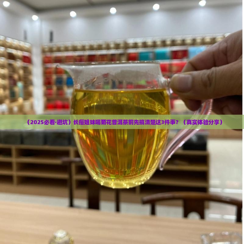 长痘能喝菊花普洱茶吗