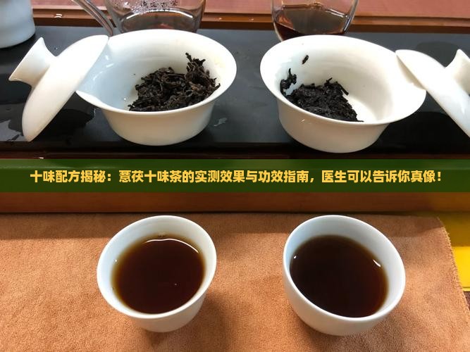 薏茯十味茶的配方的功效