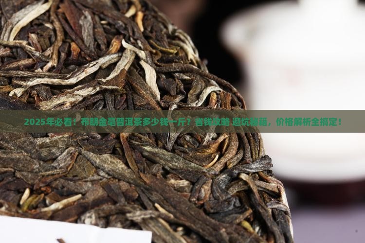 布朗金毫普洱茶多少钱一斤