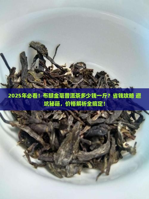 布朗金毫普洱茶多少钱一斤