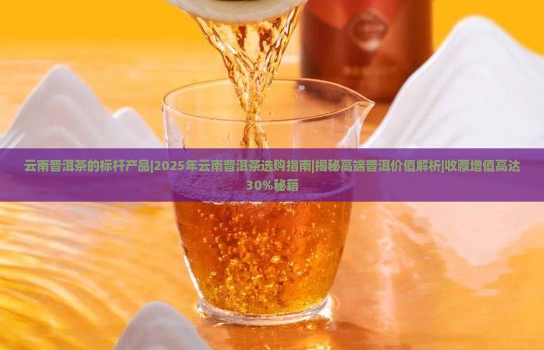 云南普洱茶的标杆产品