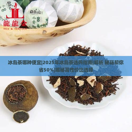 冰岛茶哪种便宜