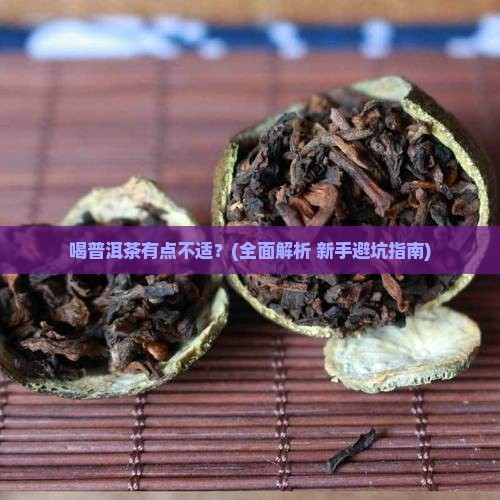喝普洱茶有点不适