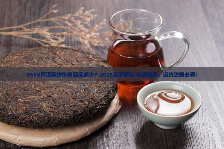 0658普洱茶饼价格