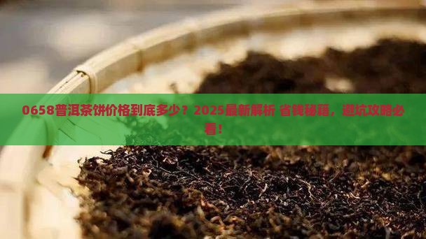 0658普洱茶饼价格
