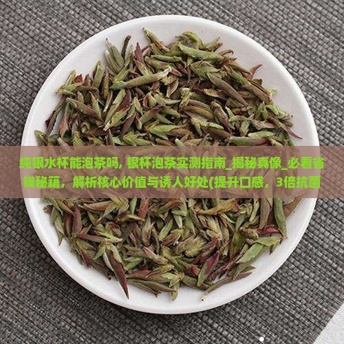纯银水杯能泡茶吗