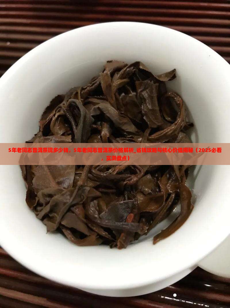 5年老同志普洱茶现多少钱