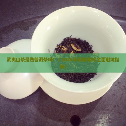 武夷山茶属于熟普洱茶吗