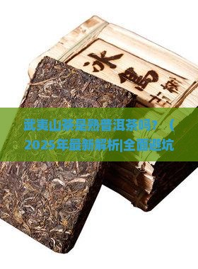 武夷山茶属于熟普洱茶吗