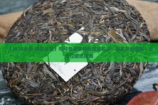 弯弓普洱茶特色
