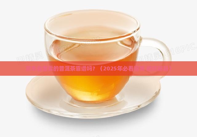 京东自营卖的普洱茶靠谱吗