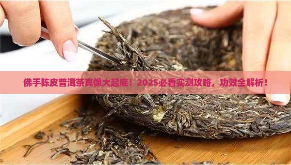 佛手陈皮普洱茶的功效