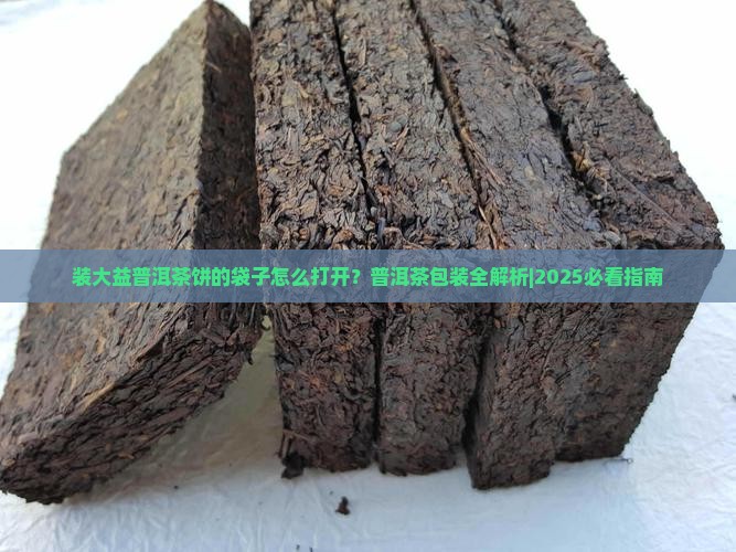 装大益普洱茶饼的袋子