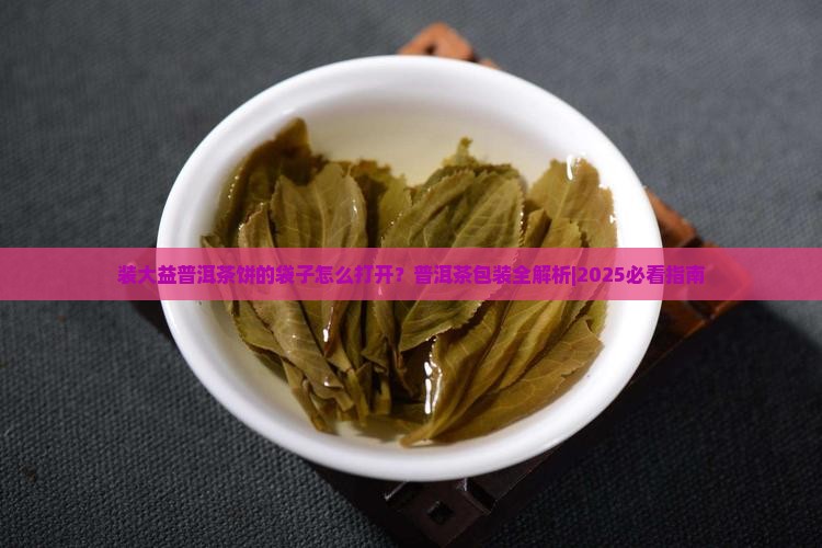 装大益普洱茶饼的袋子