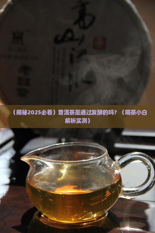 普洱茶是通过发酵的吗