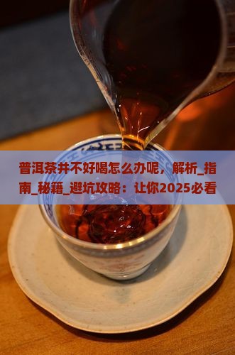 普洱茶并不好喝怎么办呢