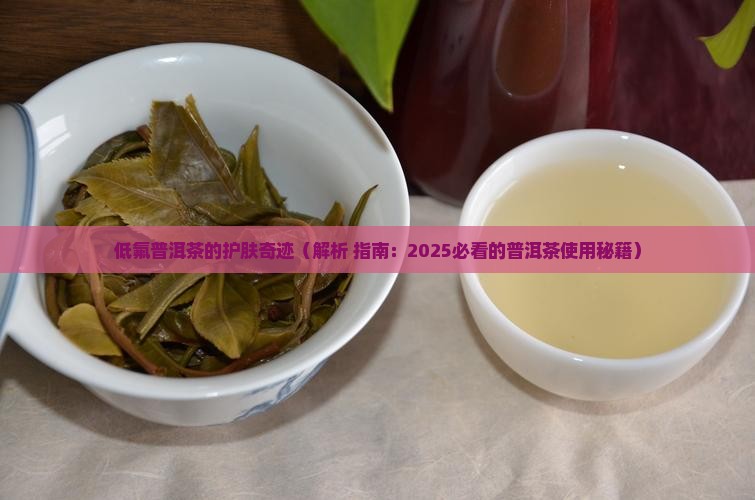 低氟普洱茶可以擦脸吗