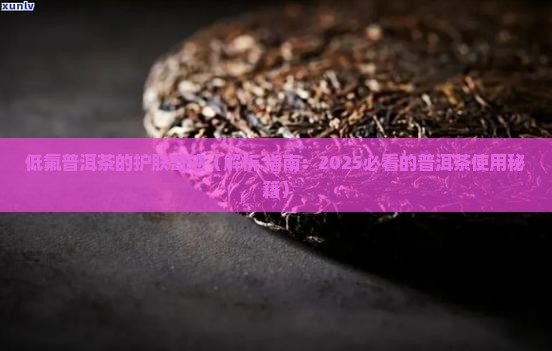 低氟普洱茶可以擦脸吗