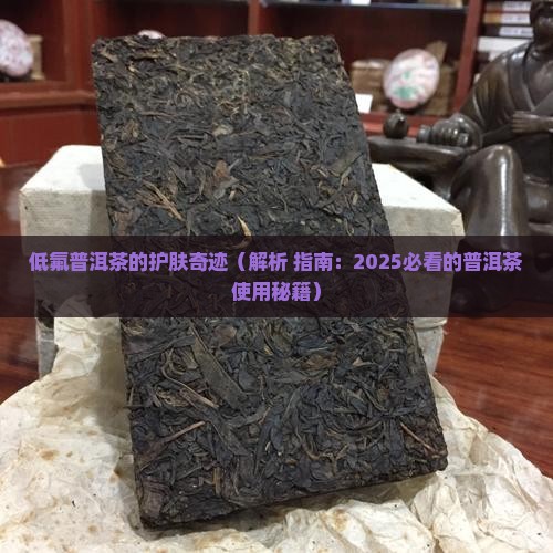 低氟普洱茶可以擦脸吗