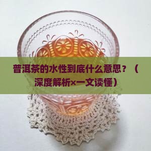普洱茶的水性含义