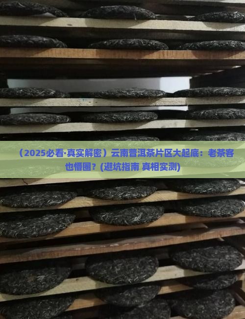 云南普洱茶片区